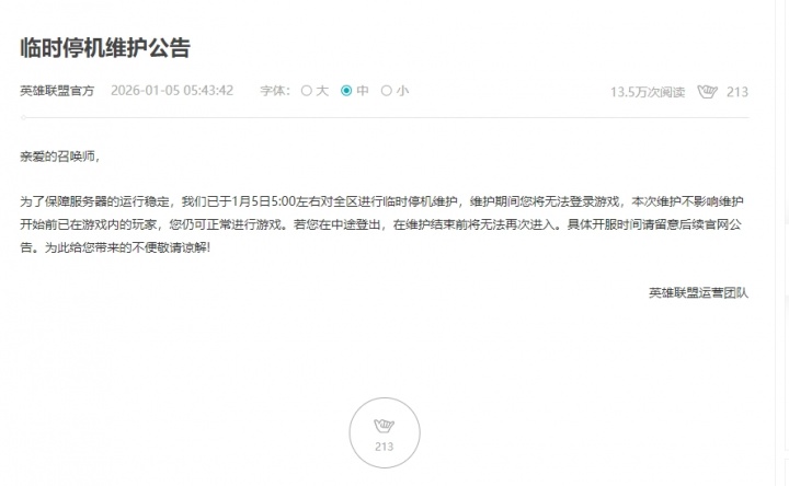 难绷！英雄联盟服务器今日凌晨5点临时维护，原因是拳头游戏证书到期